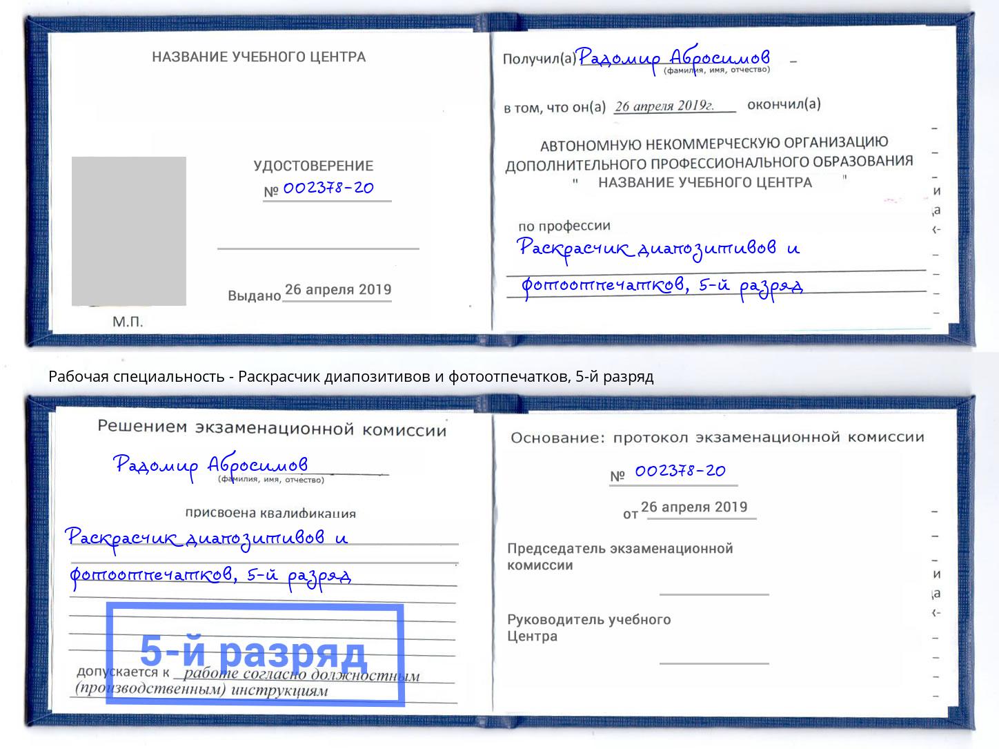 корочка 5-й разряд Раскрасчик диапозитивов и фотоотпечатков Георгиевск