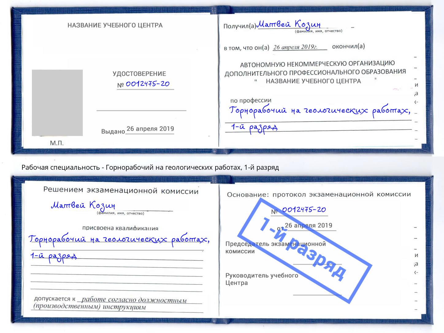 корочка 1-й разряд Горнорабочий на геологических работах Георгиевск