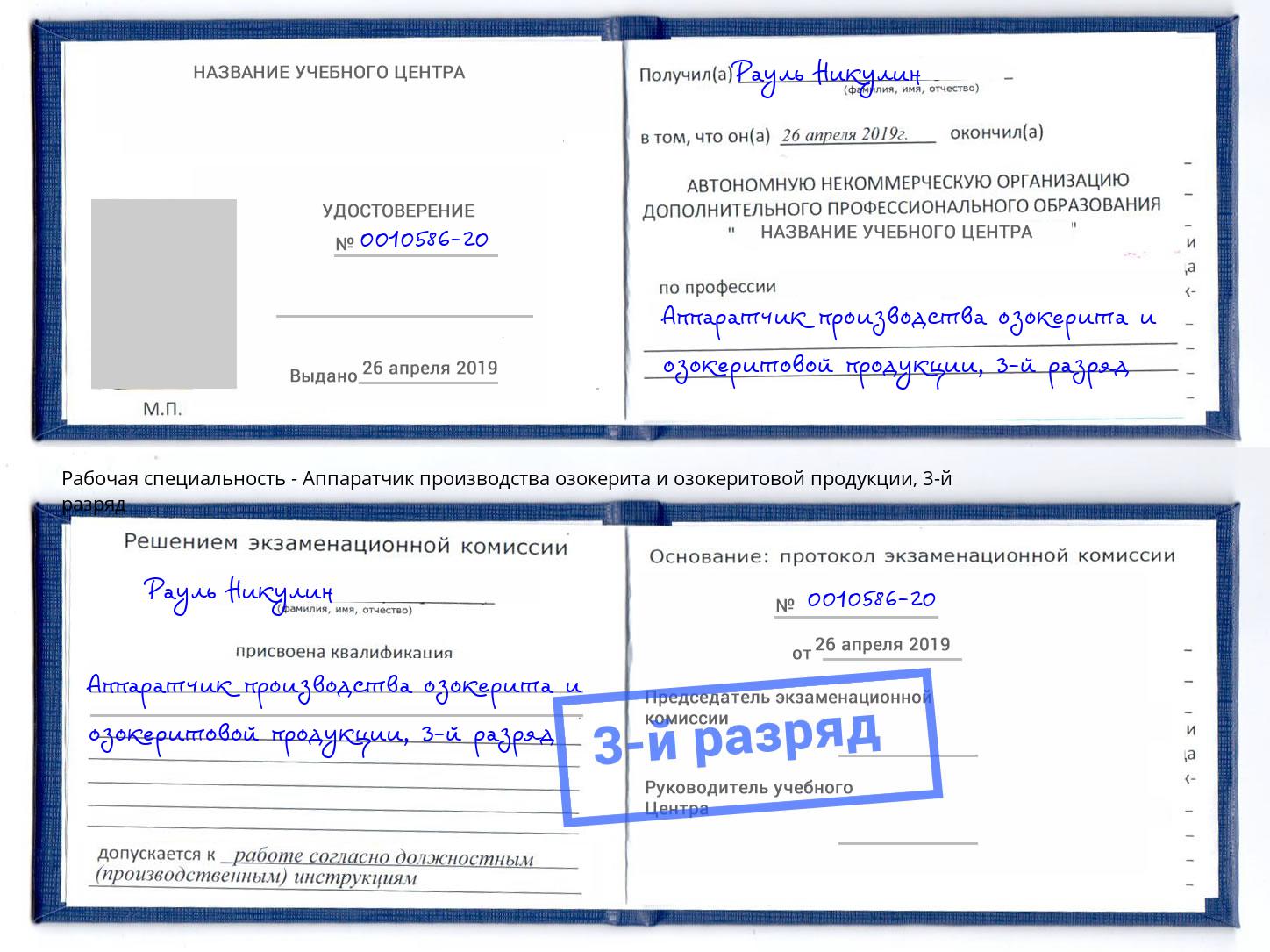 корочка 3-й разряд Аппаратчик производства озокерита и озокеритовой продукции Георгиевск