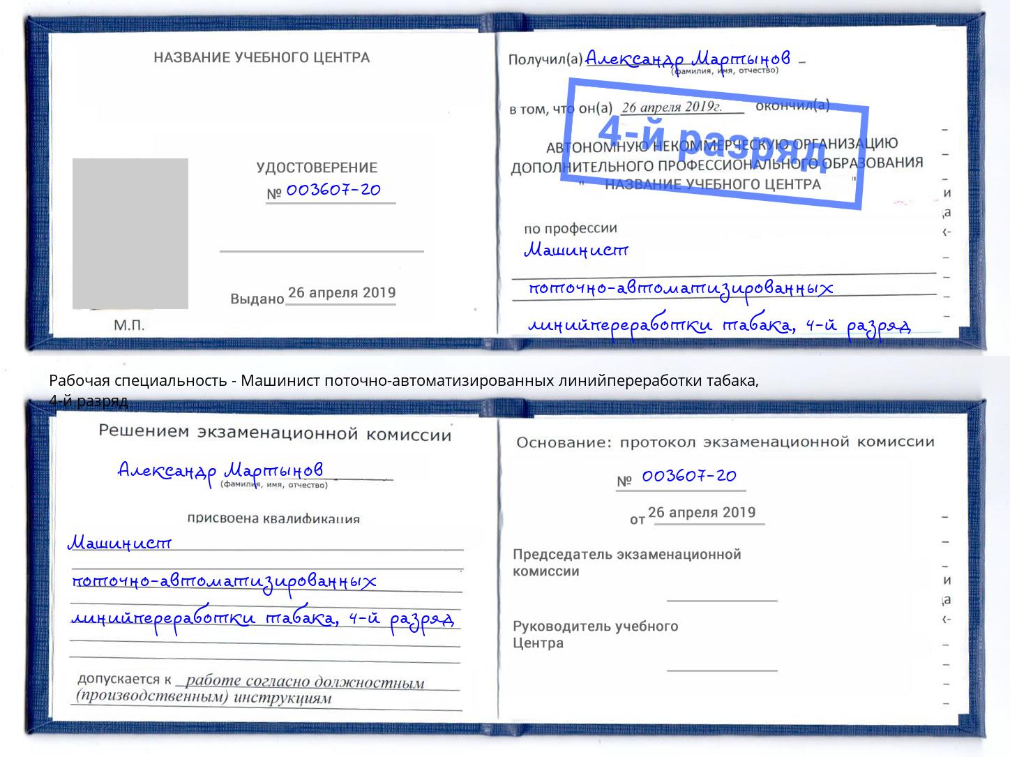 корочка 4-й разряд Машинист поточно-автоматизированных линийпереработки табака Георгиевск