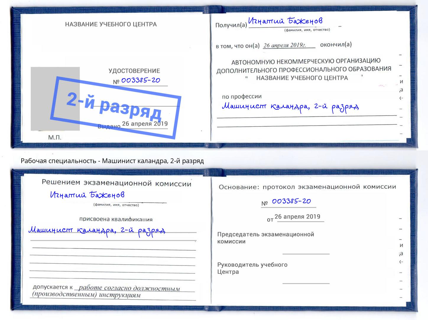 корочка 2-й разряд Машинист каландра Георгиевск