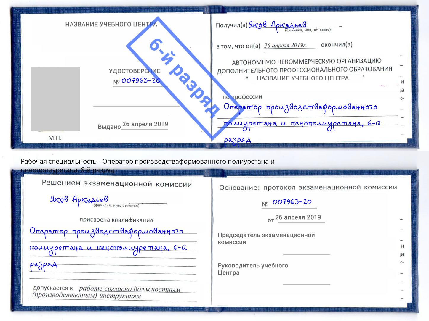 корочка 6-й разряд Оператор производстваформованного полиуретана и пенополиуретана Георгиевск