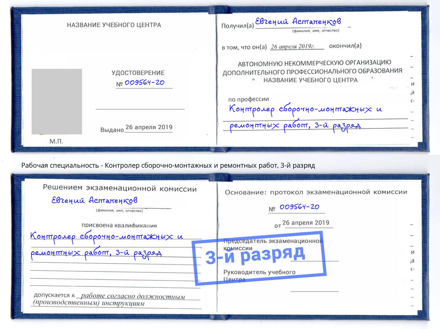 корочка 3-й разряд Контролер сборочно-монтажных и ремонтных работ Георгиевск