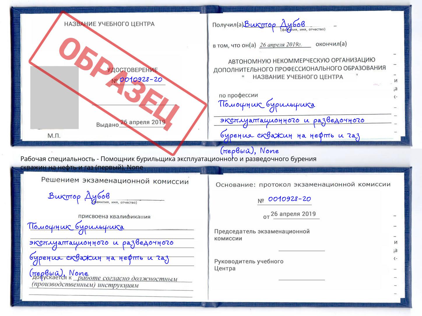 корочка None Помощник бурильщика эксплуатационного и разведочного бурения скважин на нефть и газ (первый) Георгиевск