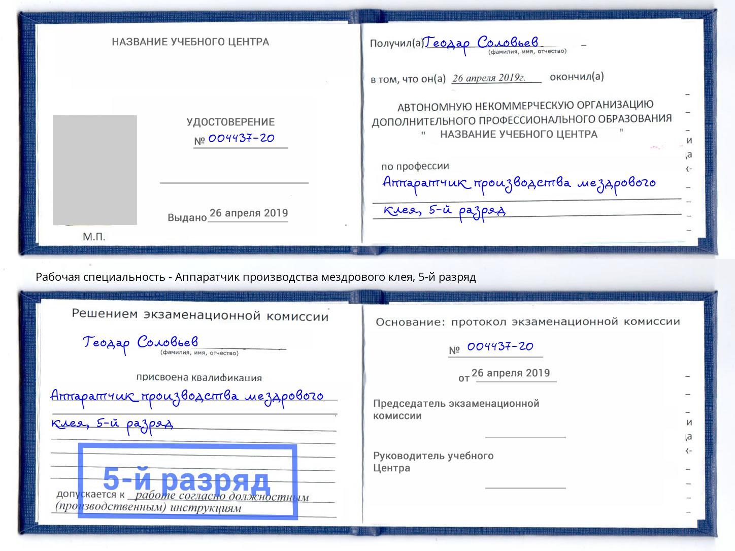 корочка 5-й разряд Аппаратчик производства мездрового клея Георгиевск