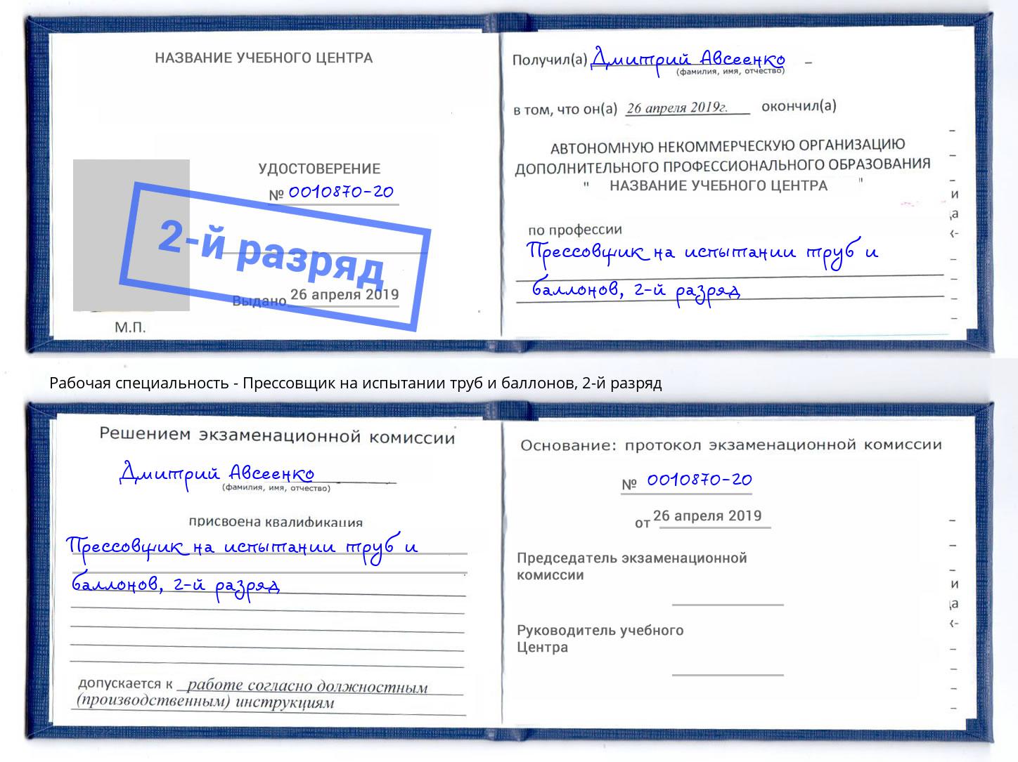 корочка 2-й разряд Прессовщик на испытании труб и баллонов Георгиевск