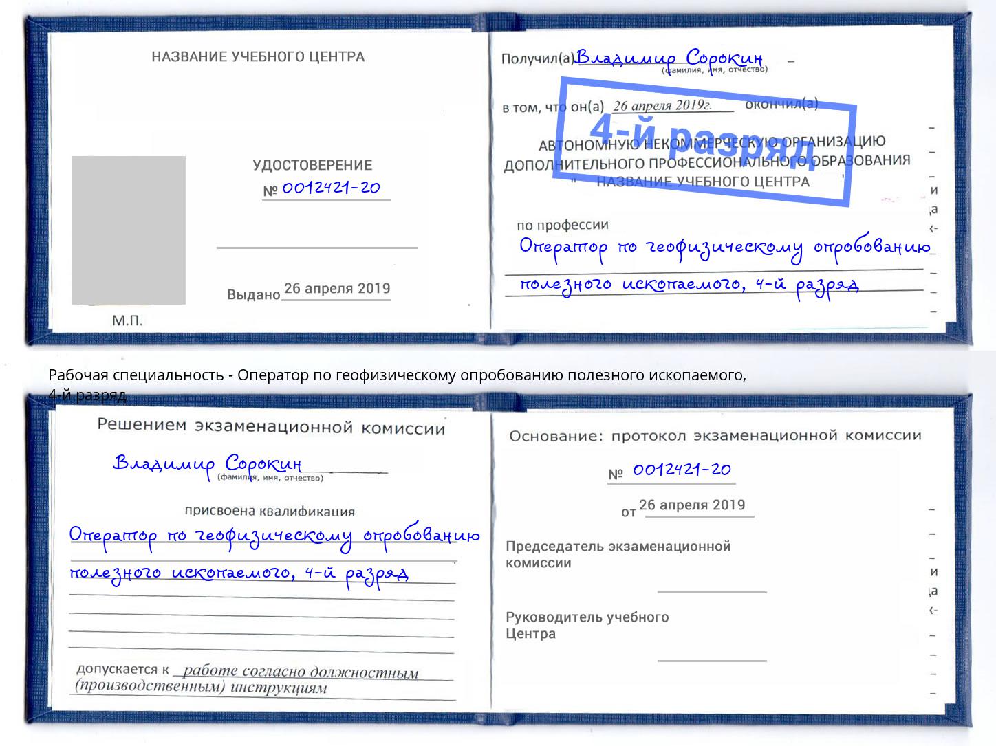 корочка 4-й разряд Оператор по геофизическому опробованию полезного ископаемого Георгиевск