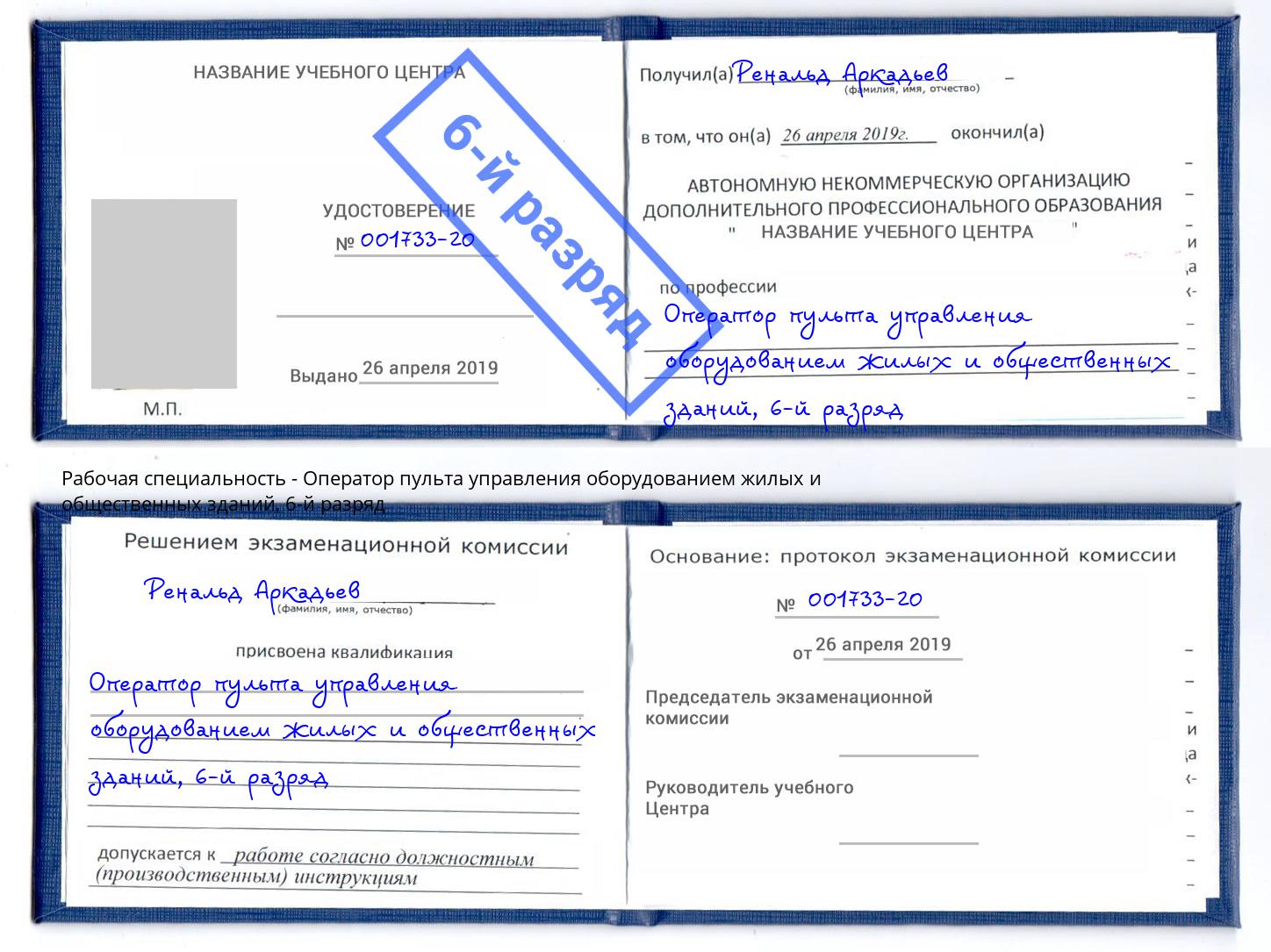 корочка 6-й разряд Оператор пульта управления оборудованием жилых и общественных зданий Георгиевск