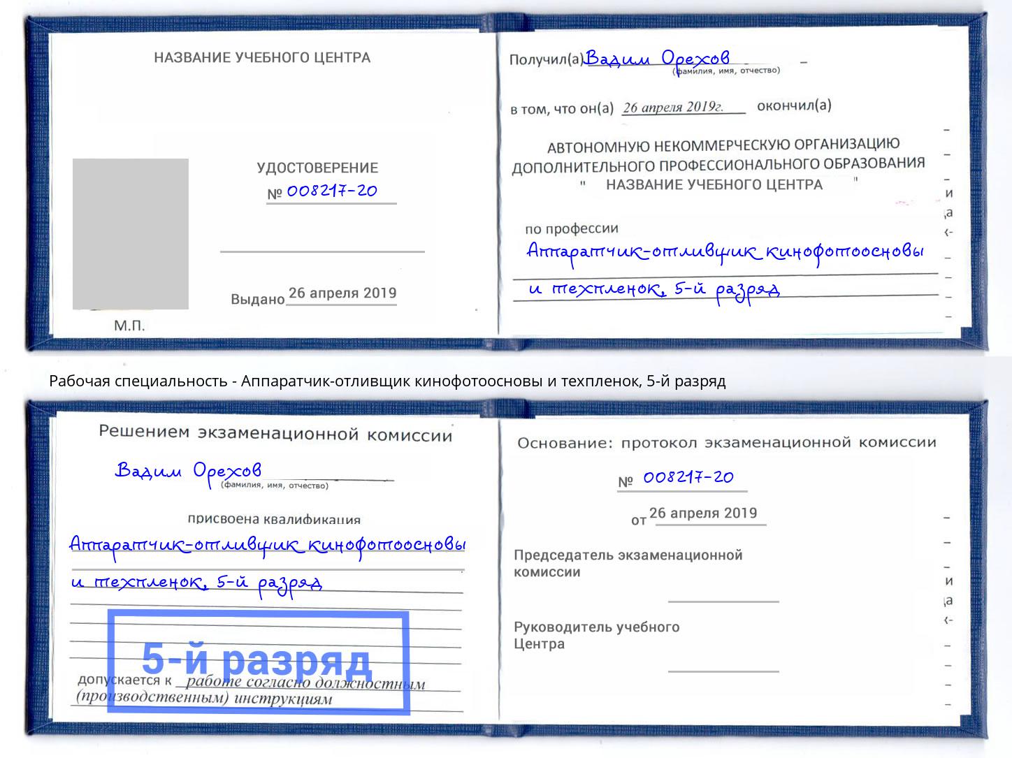 корочка 5-й разряд Аппаратчик-отливщик кинофотоосновы и техпленок Георгиевск