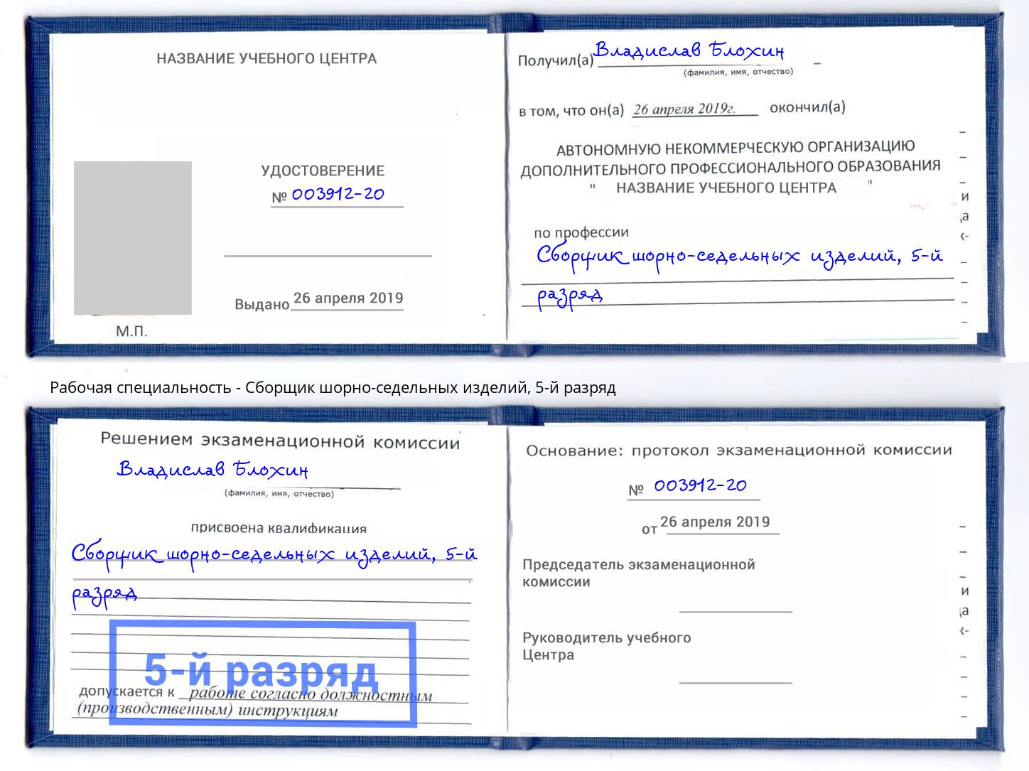 корочка 5-й разряд Сборщик шорно-седельных изделий Георгиевск