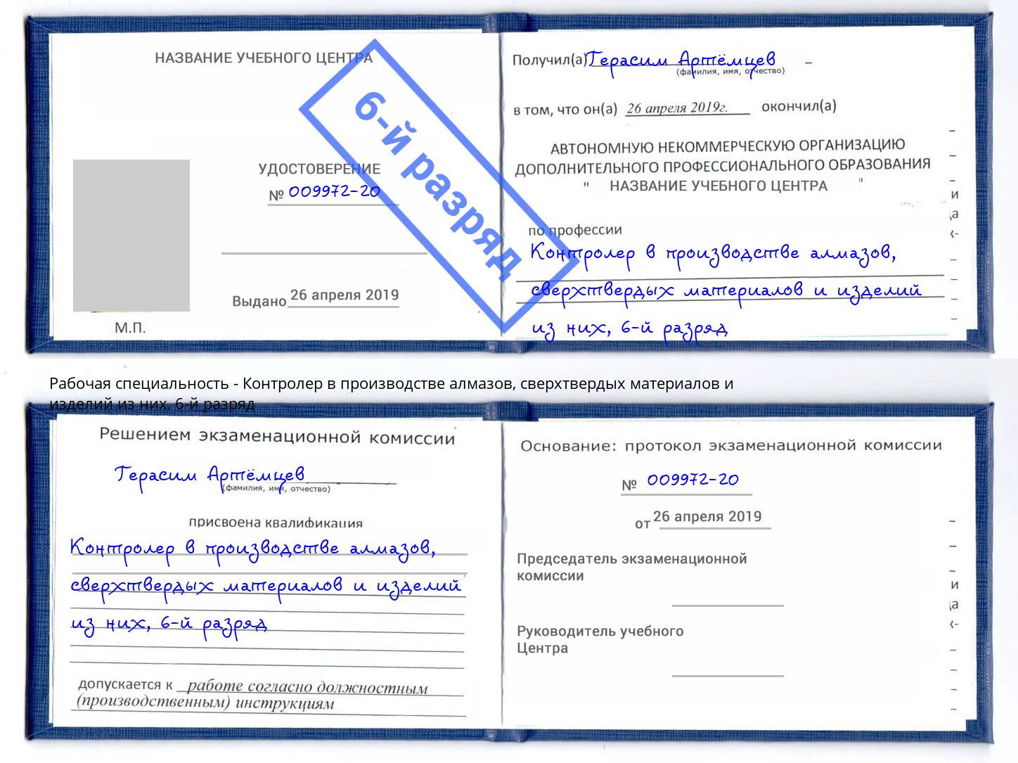 корочка 6-й разряд Контролер в производстве алмазов, сверхтвердых материалов и изделий из них Георгиевск