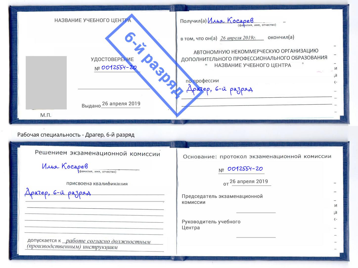 корочка 6-й разряд Драгер Георгиевск