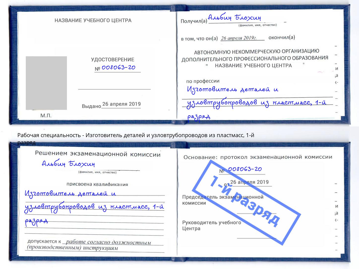 корочка 1-й разряд Изготовитель деталей и узловтрубопроводов из пластмасс Георгиевск