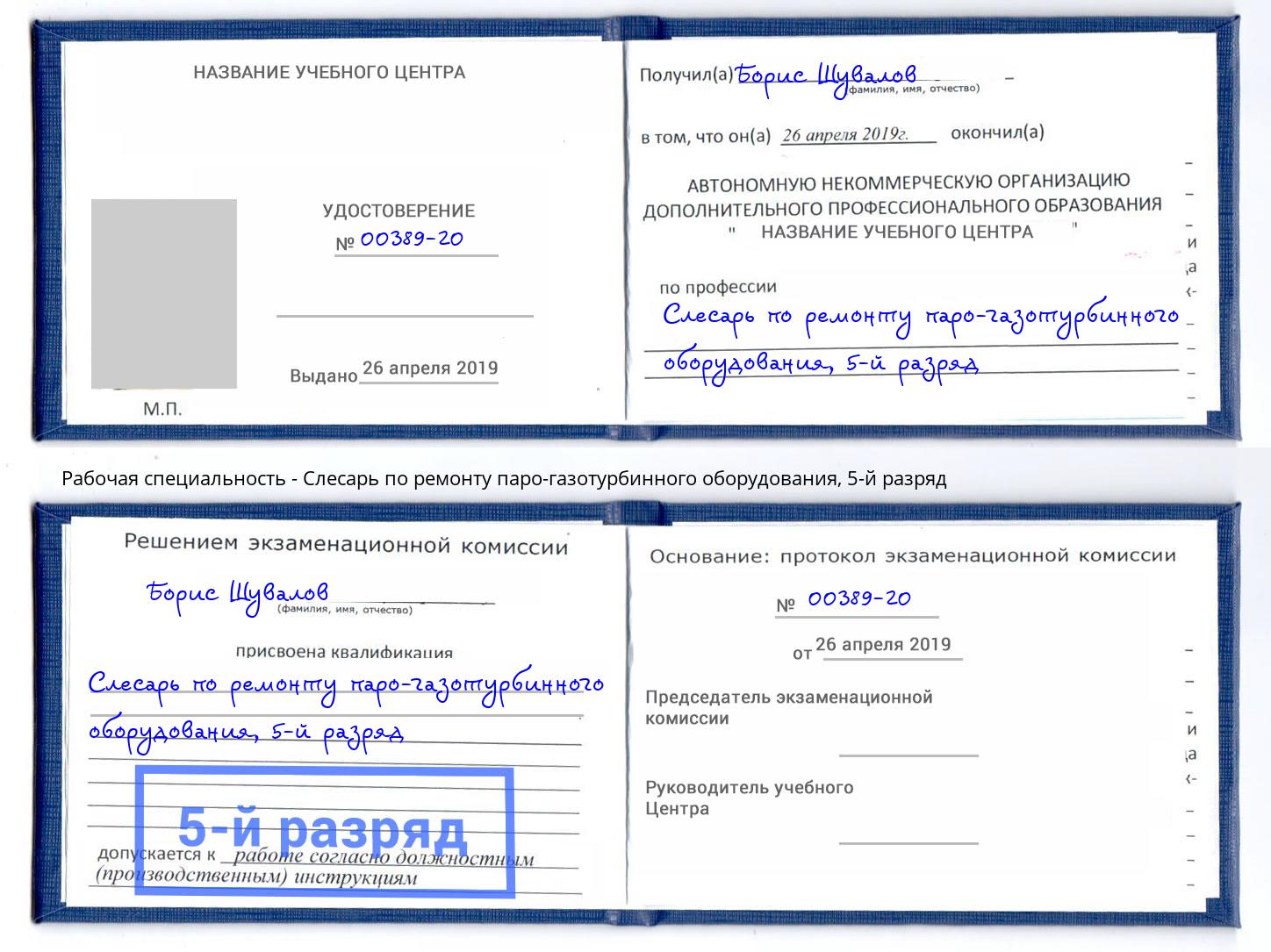 корочка 5-й разряд Слесарь по ремонту паро-газотурбинного оборудования Георгиевск