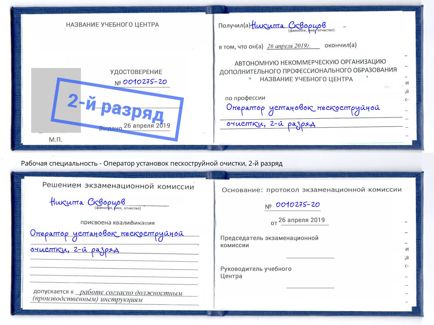 корочка 2-й разряд Оператор установок пескоструйной очистки Георгиевск