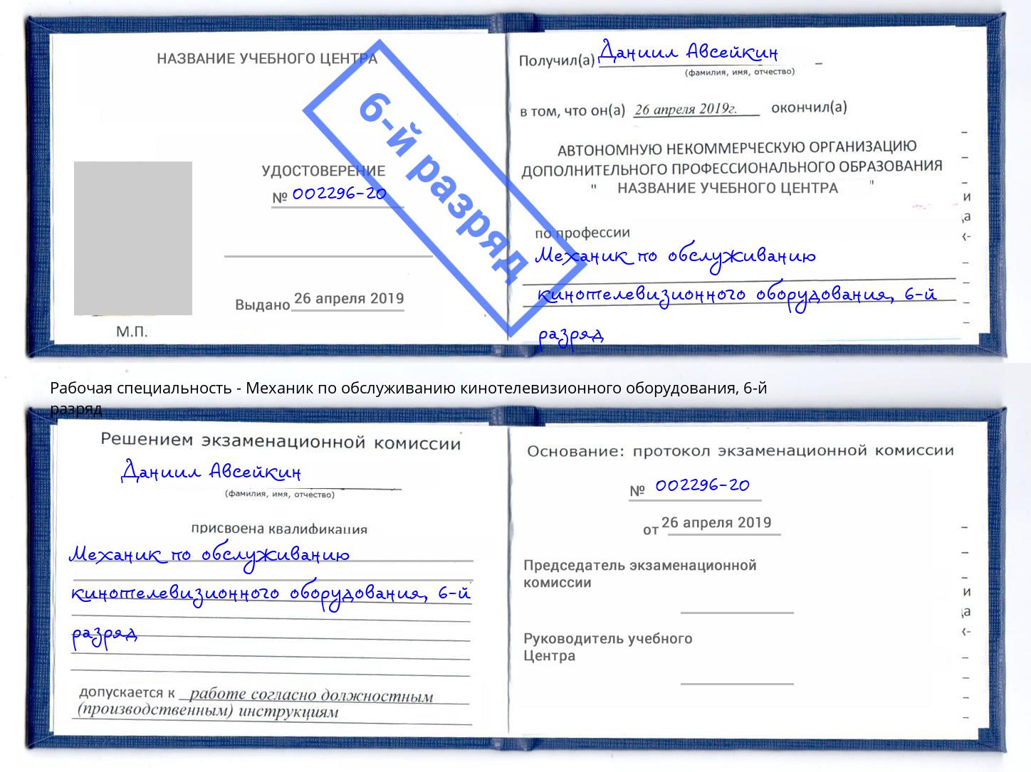 корочка 6-й разряд Механик по обслуживанию кинотелевизионного оборудования Георгиевск