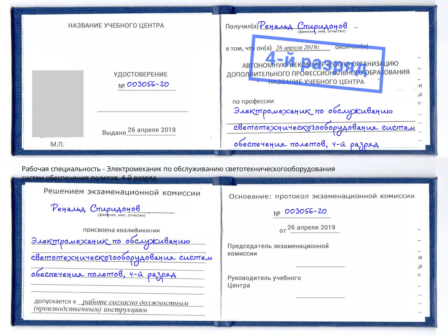 корочка 4-й разряд Электромеханик по обслуживанию светотехническогооборудования систем обеспечения полетов Георгиевск