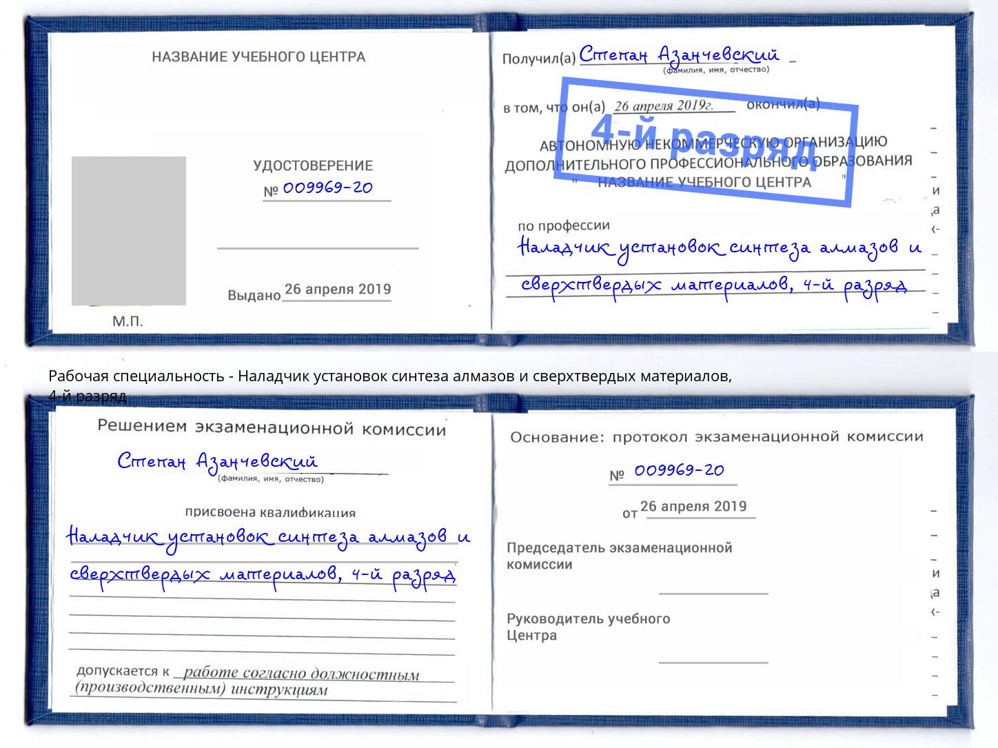 корочка 4-й разряд Наладчик установок синтеза алмазов и сверхтвердых материалов Георгиевск