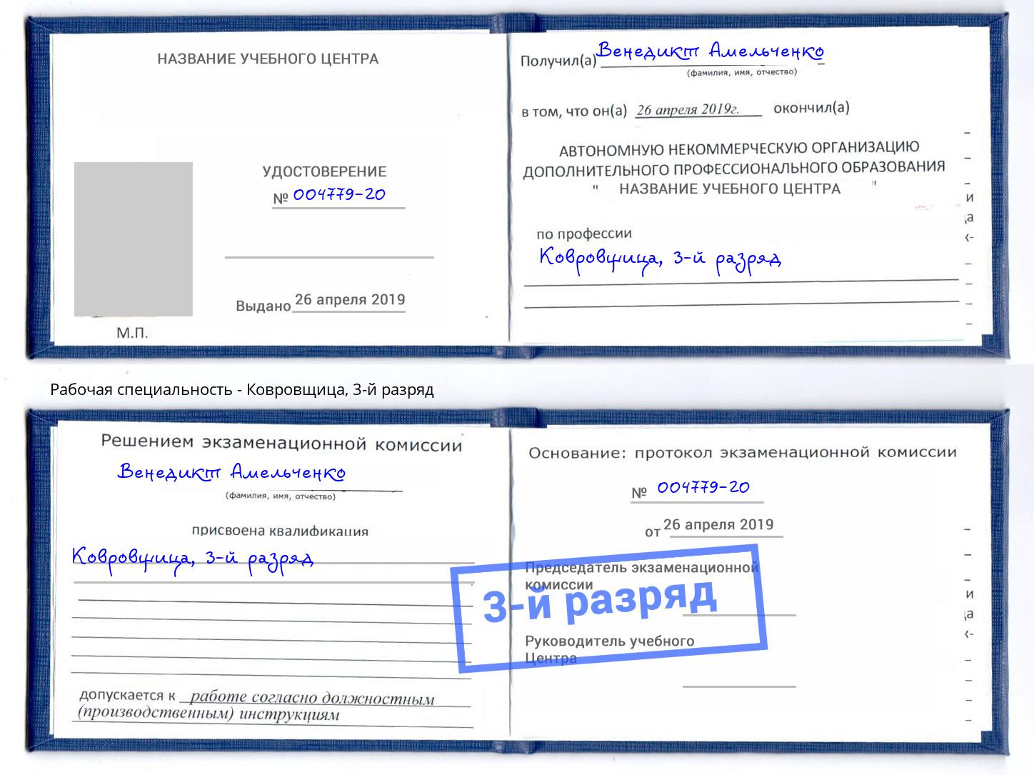 корочка 3-й разряд Ковровщица Георгиевск