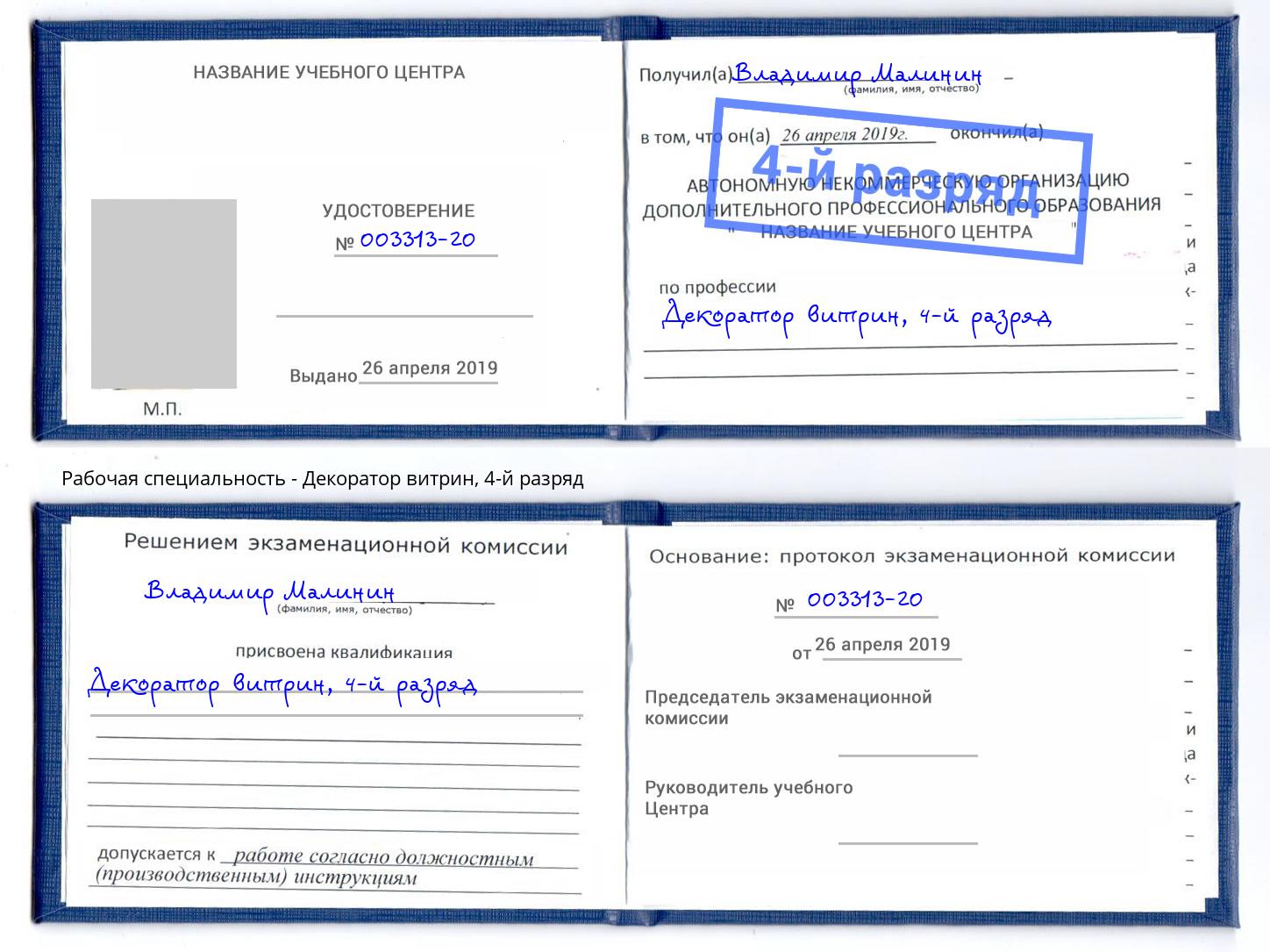 корочка 4-й разряд Декоратор витрин Георгиевск