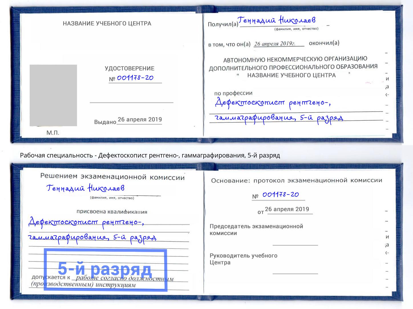 корочка 5-й разряд Дефектоскопист рентгено-, гаммаграфирования Георгиевск