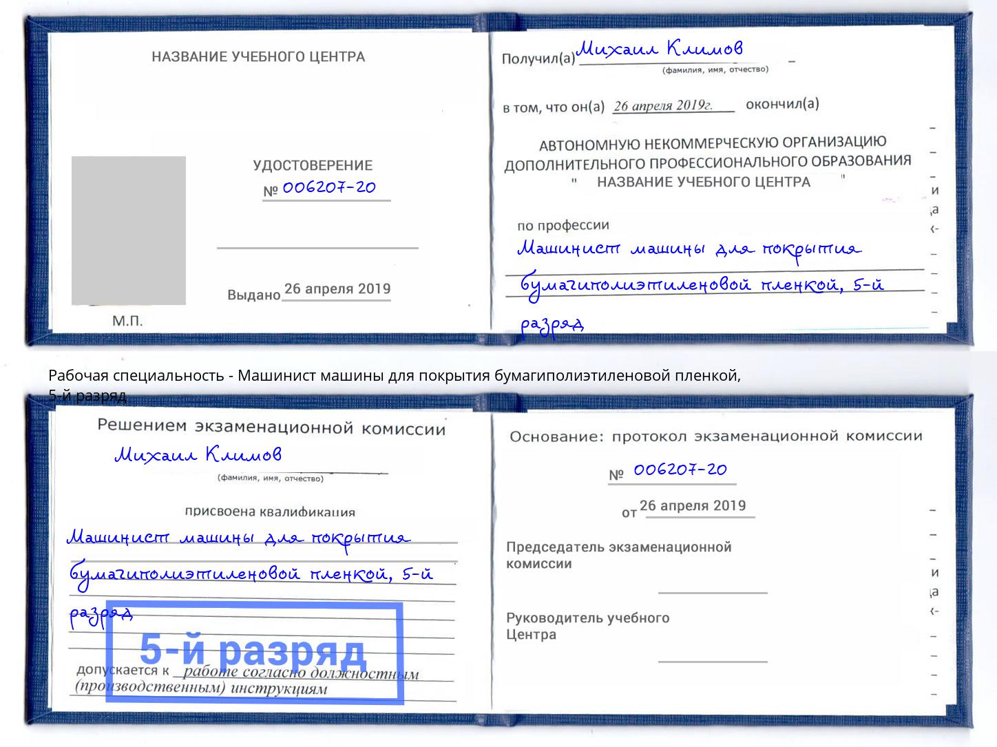 корочка 5-й разряд Машинист машины для покрытия бумагиполиэтиленовой пленкой Георгиевск