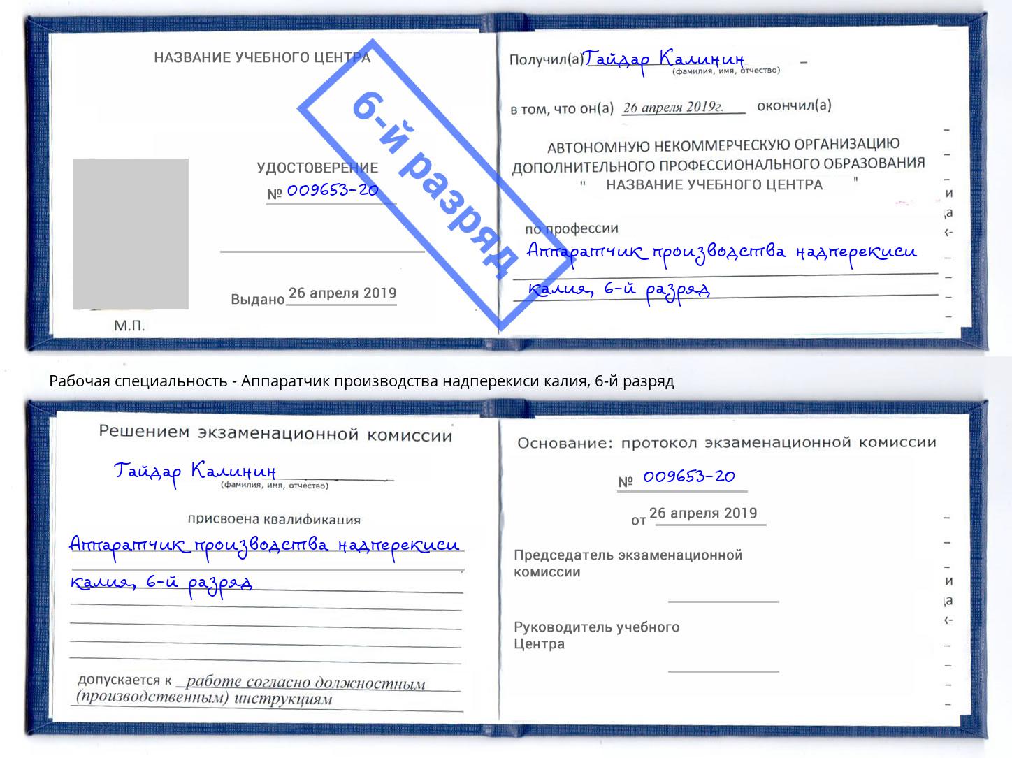 корочка 6-й разряд Аппаратчик производства надперекиси калия Георгиевск