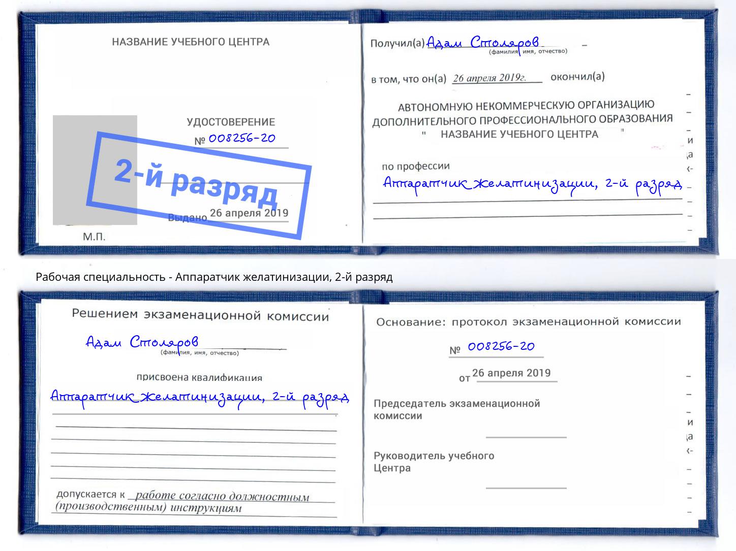 корочка 2-й разряд Аппаратчик желатинизации Георгиевск