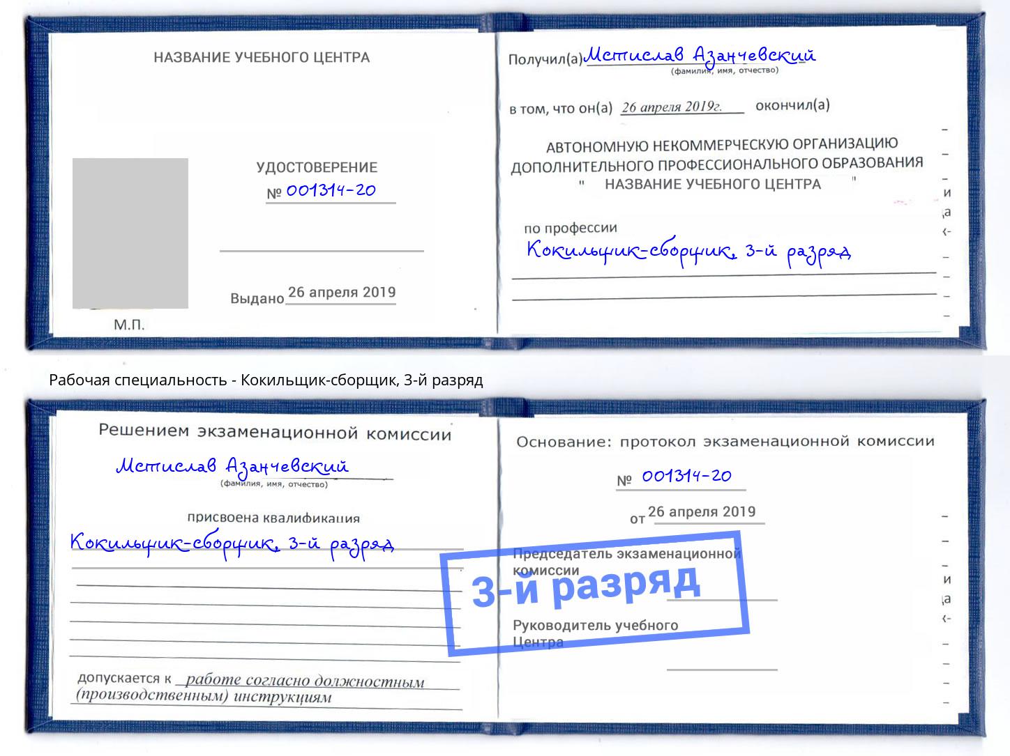 корочка 3-й разряд Кокильщик-сборщик Георгиевск