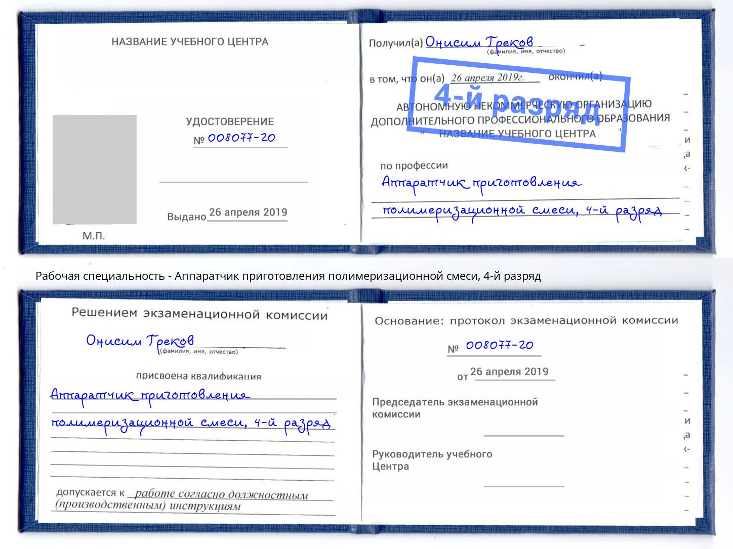 корочка 4-й разряд Аппаратчик приготовления полимеризационной смеси Георгиевск