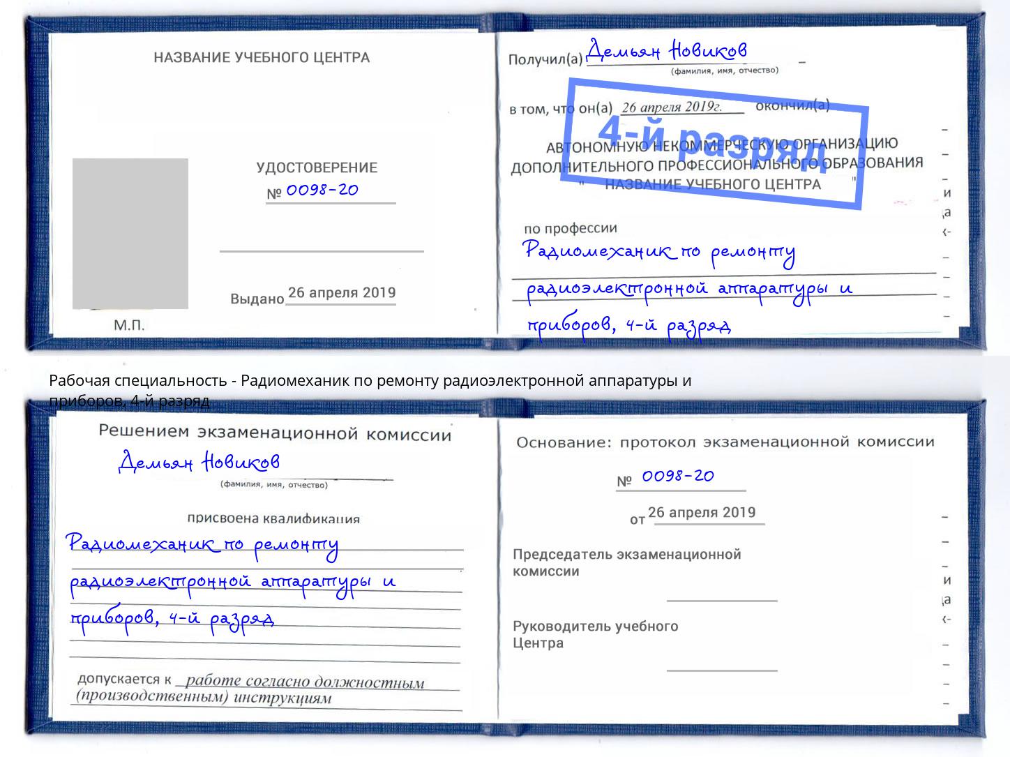 корочка 4-й разряд Радиомеханик по ремонту радиоэлектронной аппаратуры и приборов Георгиевск