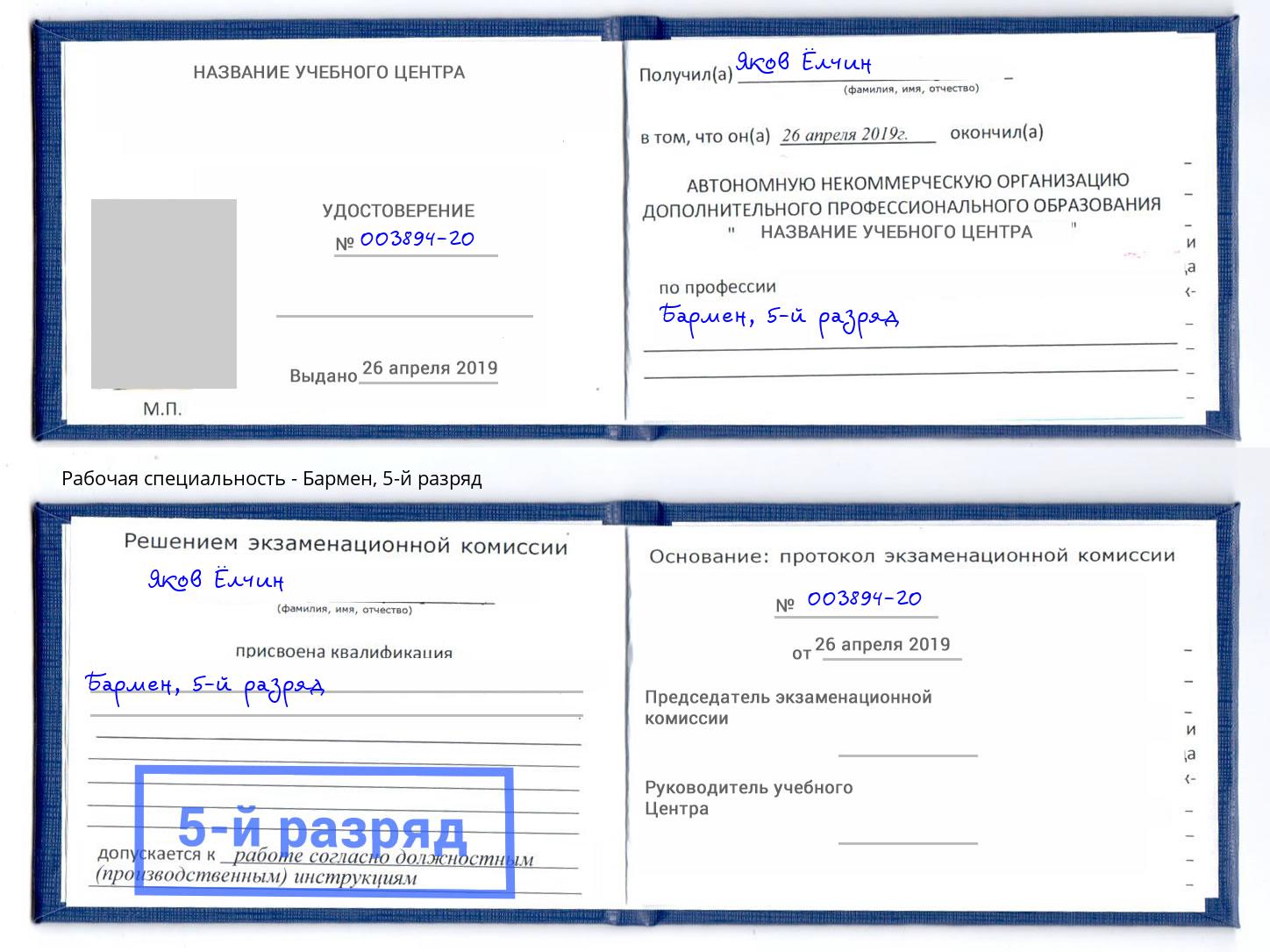 корочка 5-й разряд Бармен Георгиевск