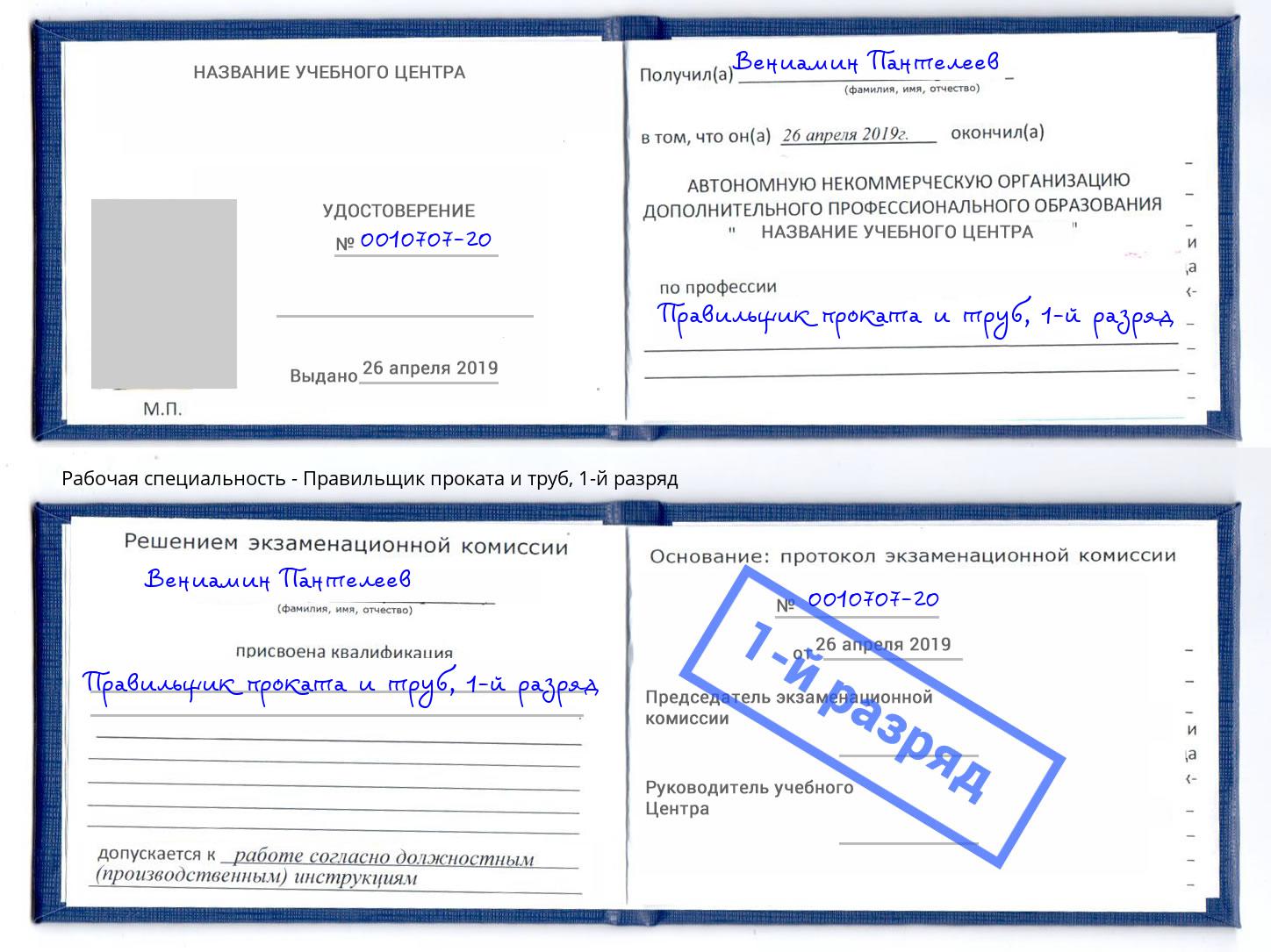 корочка 1-й разряд Правильщик проката и труб Георгиевск