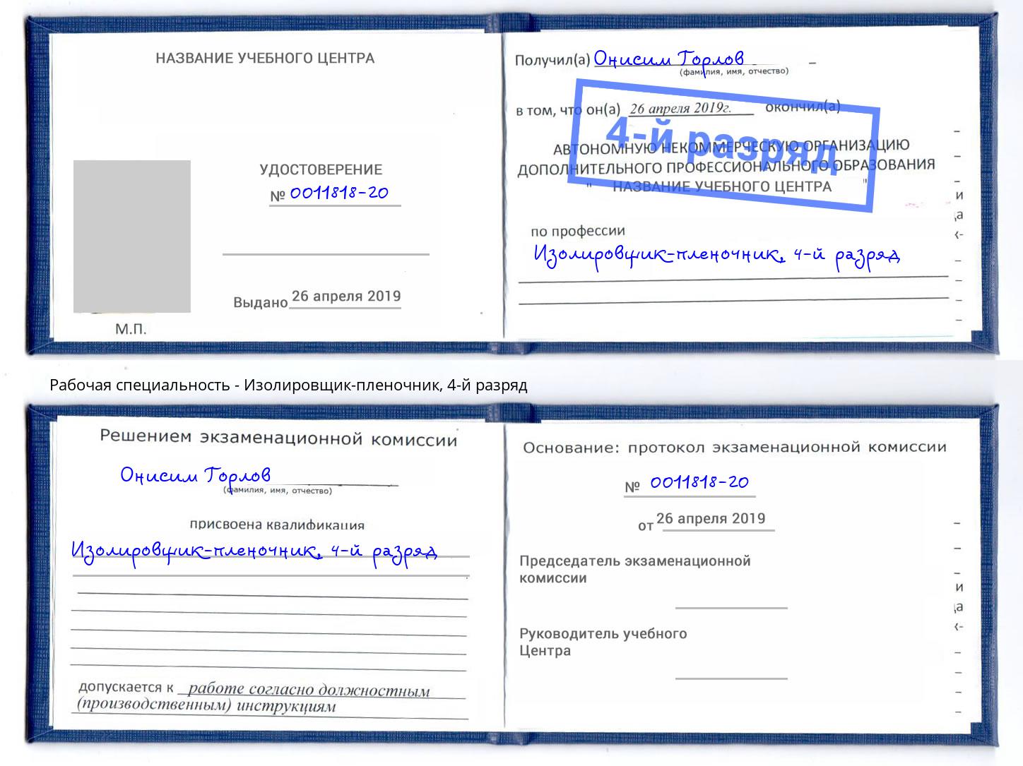 корочка 4-й разряд Изолировщик-пленочник Георгиевск