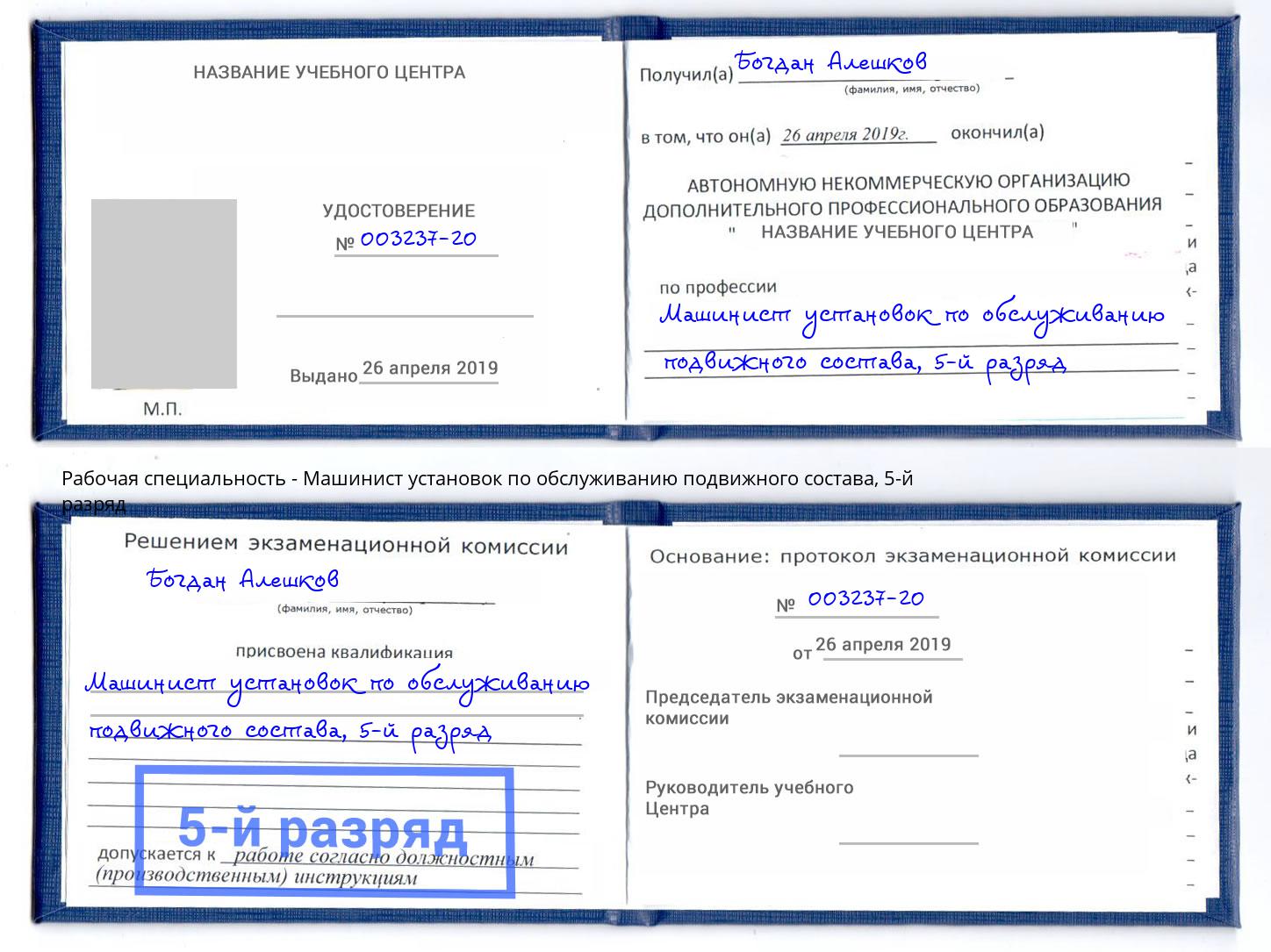 корочка 5-й разряд Машинист установок по обслуживанию подвижного состава Георгиевск