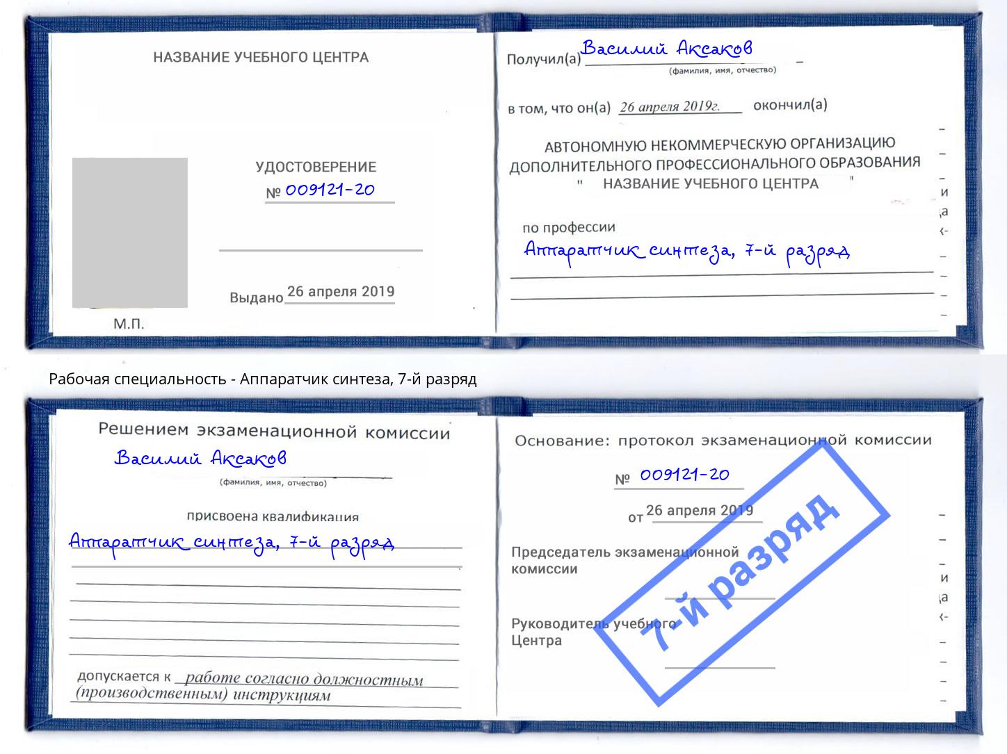 корочка 7-й разряд Аппаратчик синтеза Георгиевск