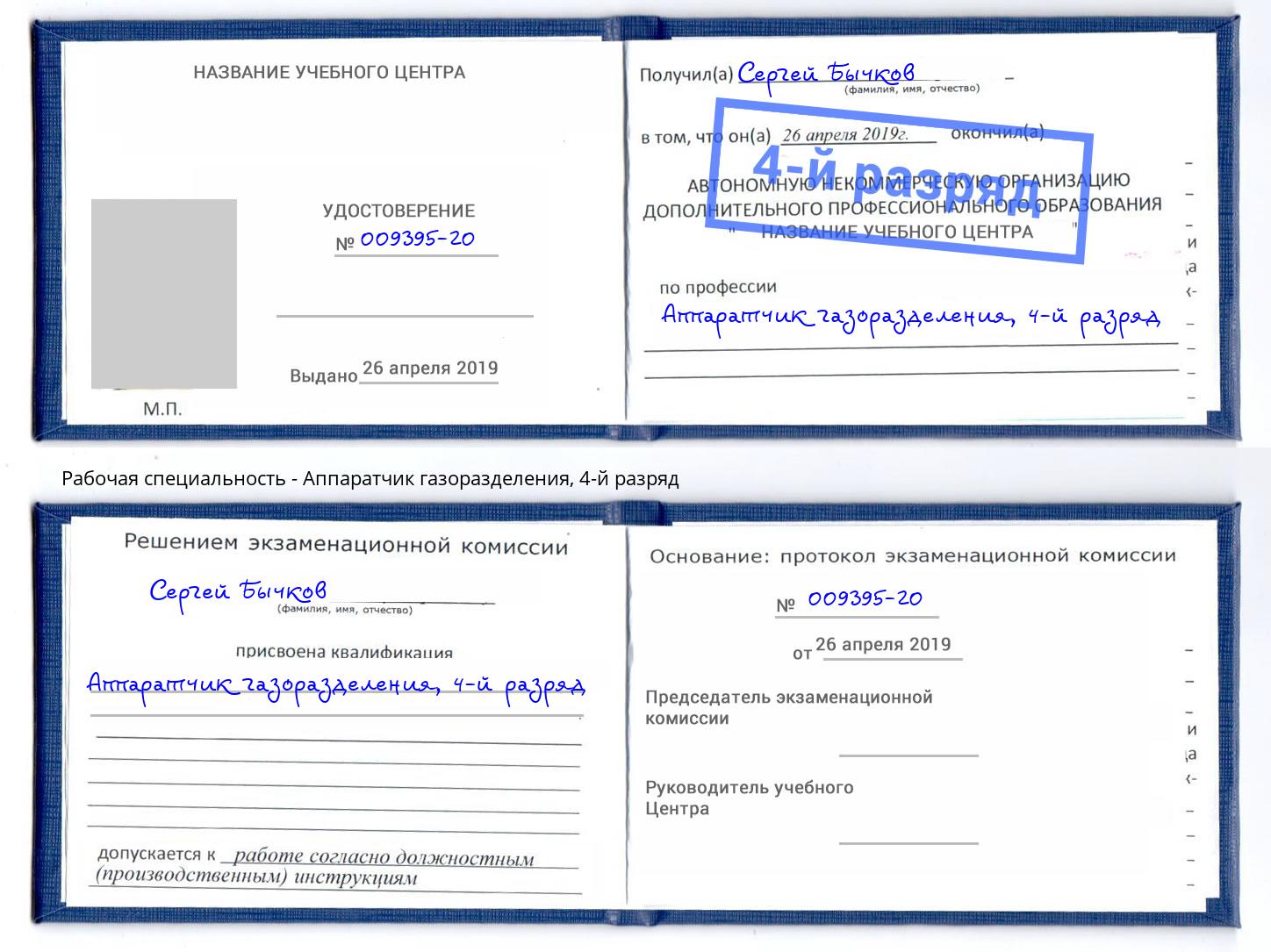 корочка 4-й разряд Аппаратчик газоразделения Георгиевск
