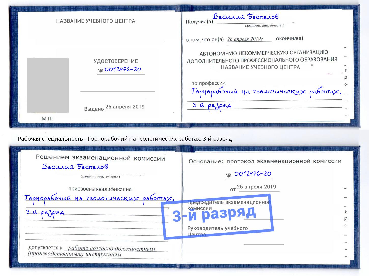 корочка 3-й разряд Горнорабочий на геологических работах Георгиевск