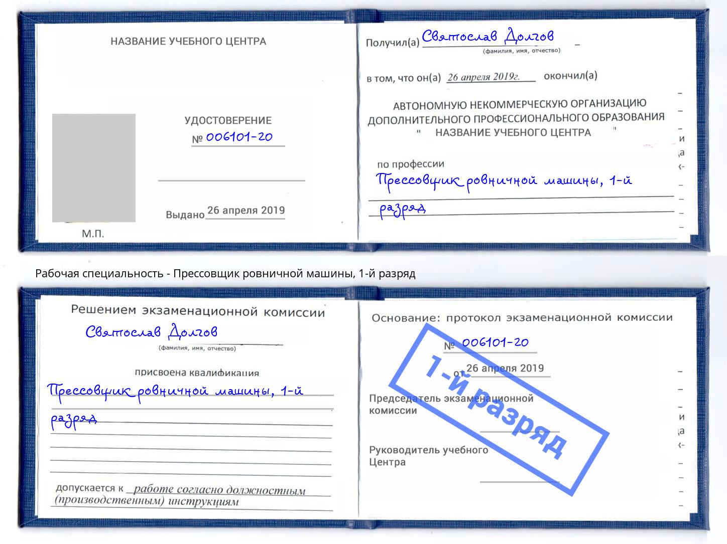 корочка 1-й разряд Прессовщик ровничной машины Георгиевск