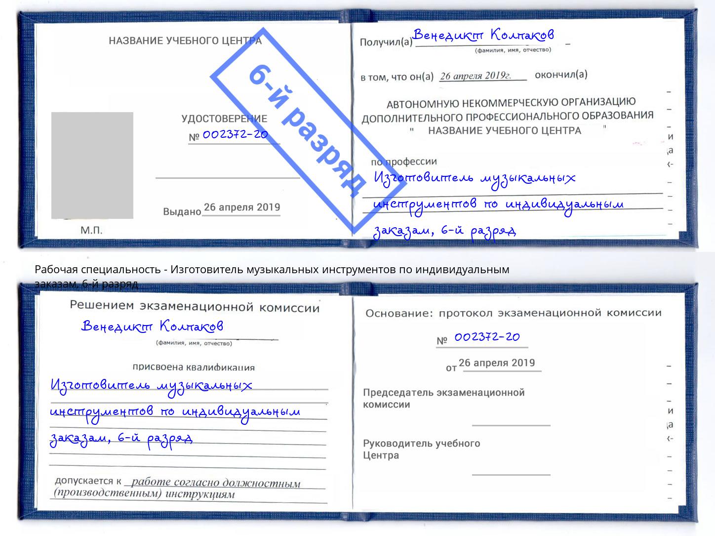 корочка 6-й разряд Изготовитель музыкальных инструментов по индивидуальным заказам Георгиевск