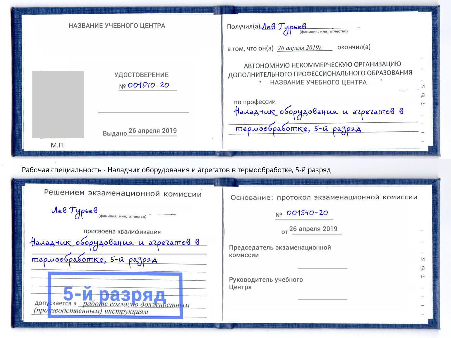 корочка 5-й разряд Наладчик оборудования и агрегатов в термообработке Георгиевск