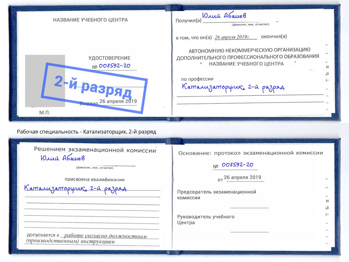корочка 2-й разряд Катализаторщик Георгиевск