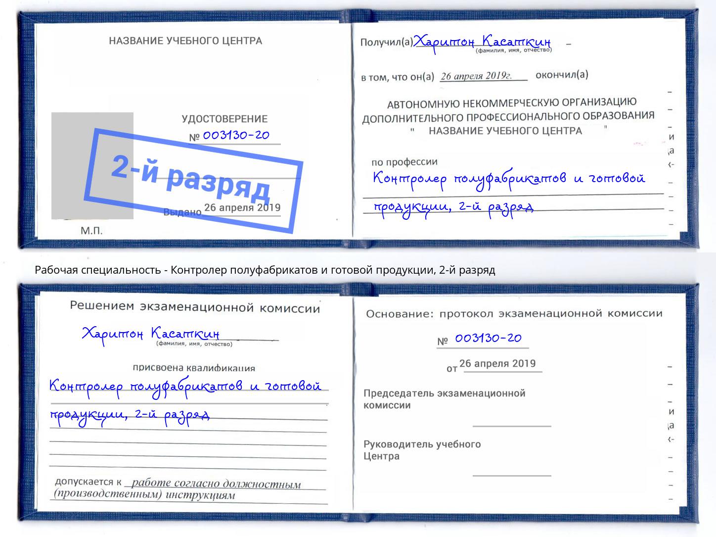 корочка 2-й разряд Контролер полуфабрикатов и готовой продукции Георгиевск