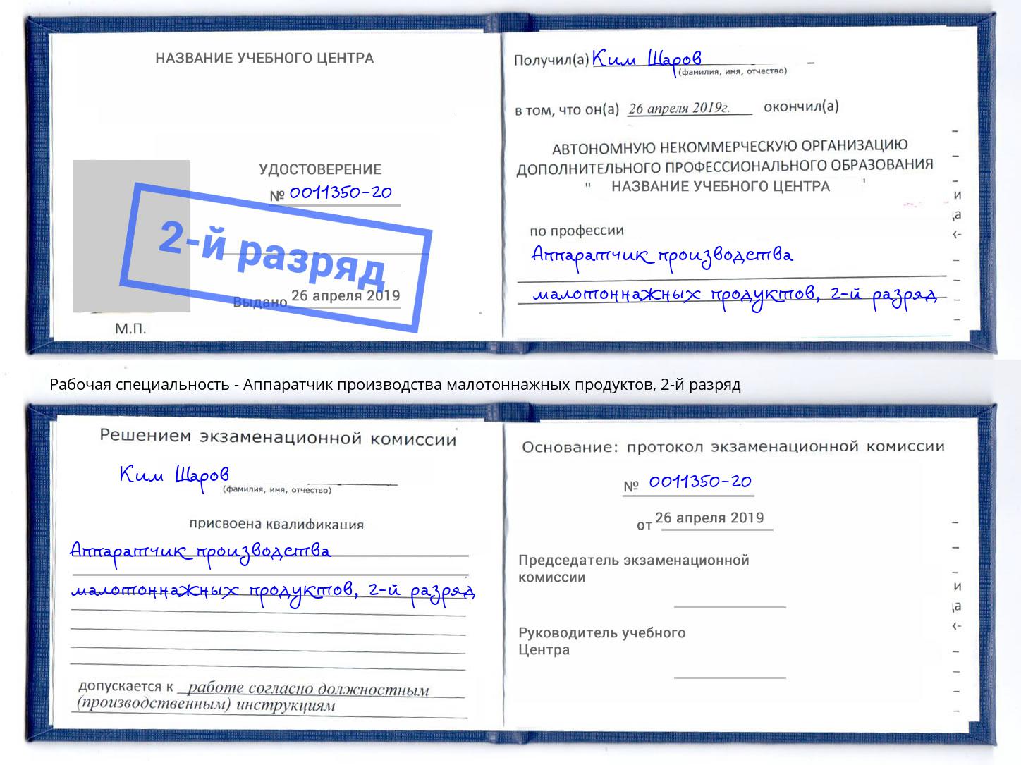 корочка 2-й разряд Аппаратчик производства малотоннажных продуктов Георгиевск