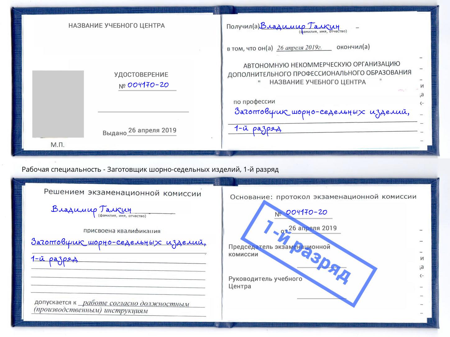 корочка 1-й разряд Заготовщик шорно-седельных изделий Георгиевск