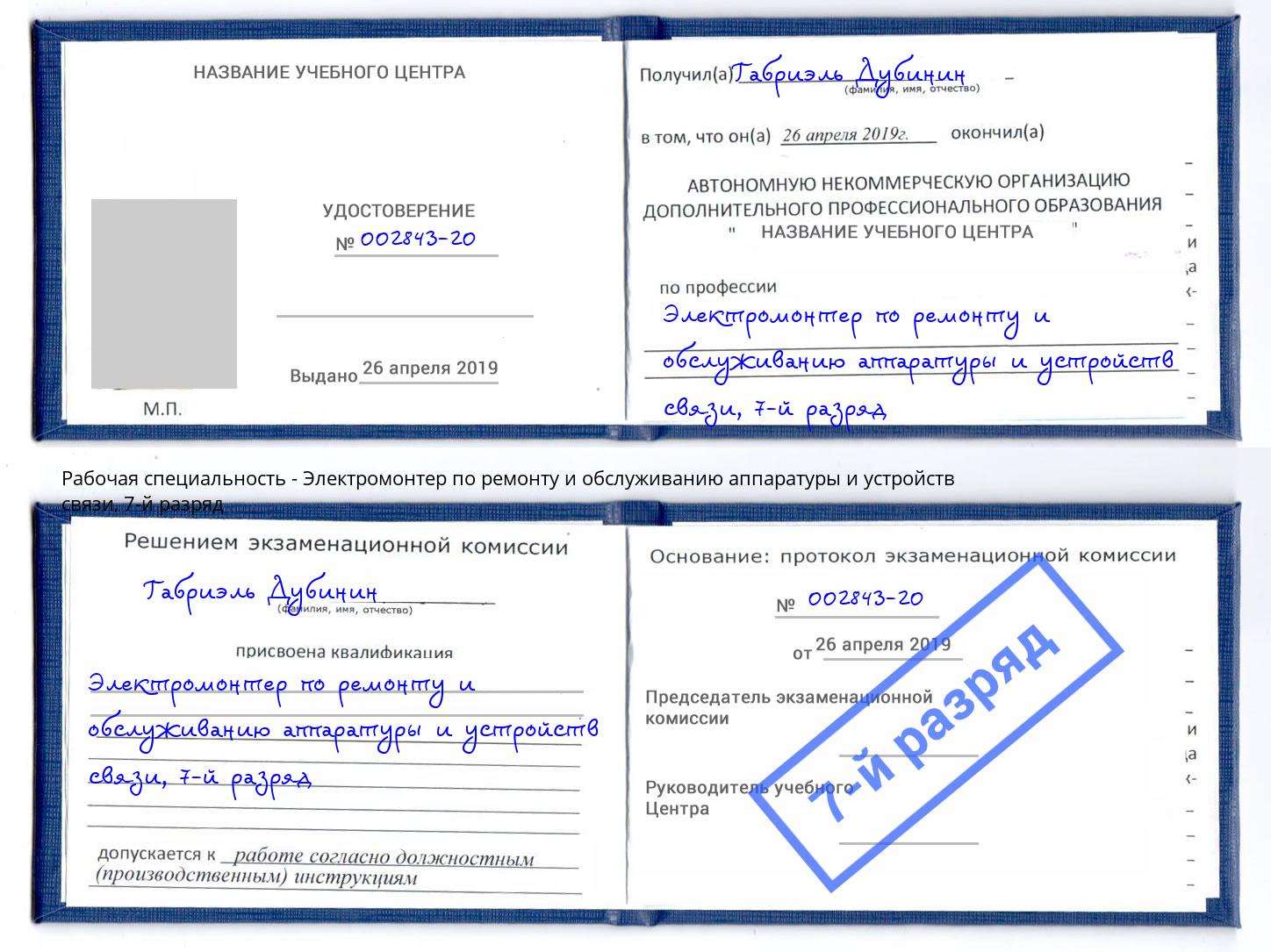 корочка 7-й разряд Электромонтер по ремонту и обслуживанию аппаратуры и устройств связи Георгиевск