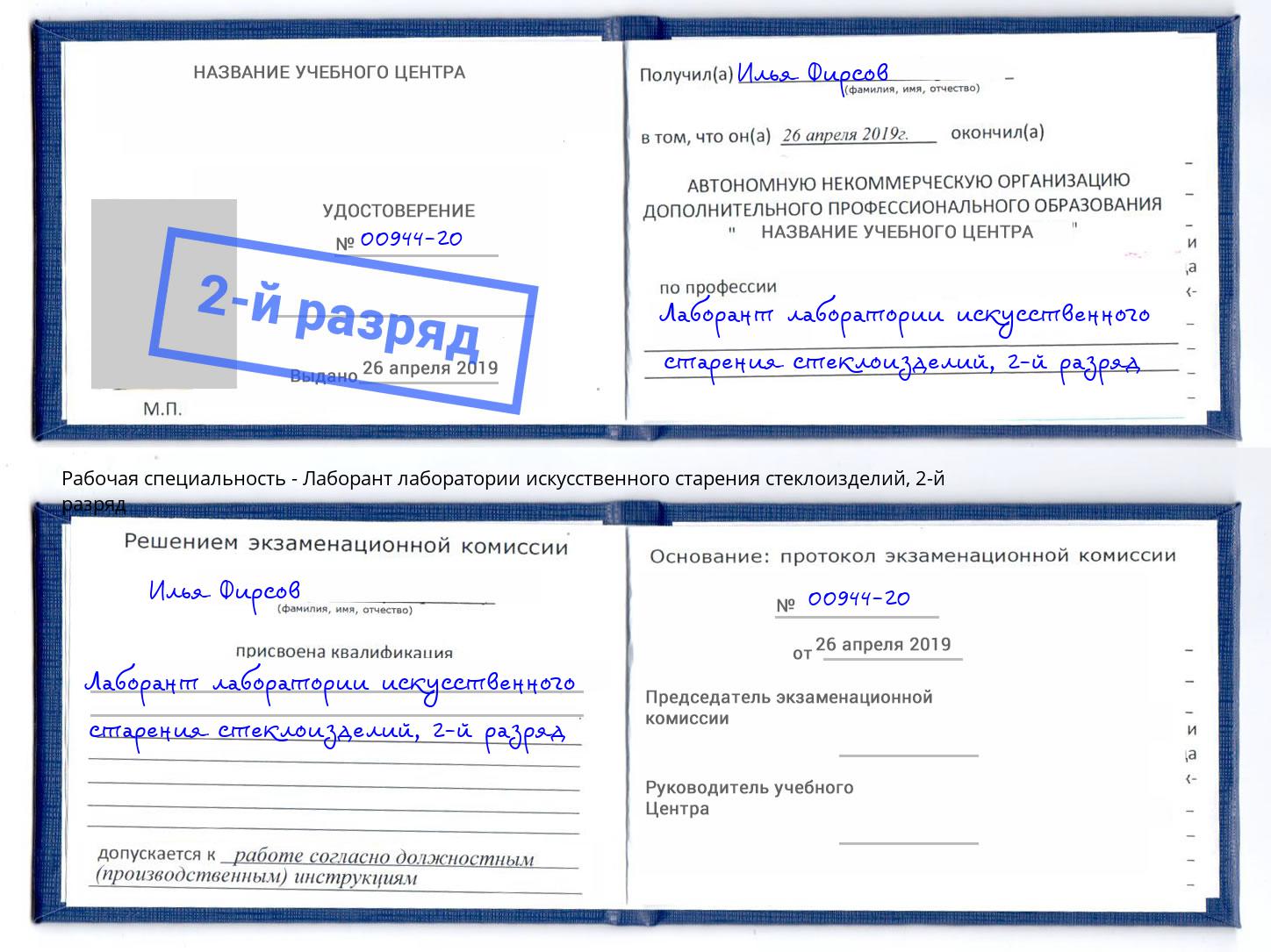корочка 2-й разряд Лаборант лаборатории искусственного старения стеклоизделий Георгиевск