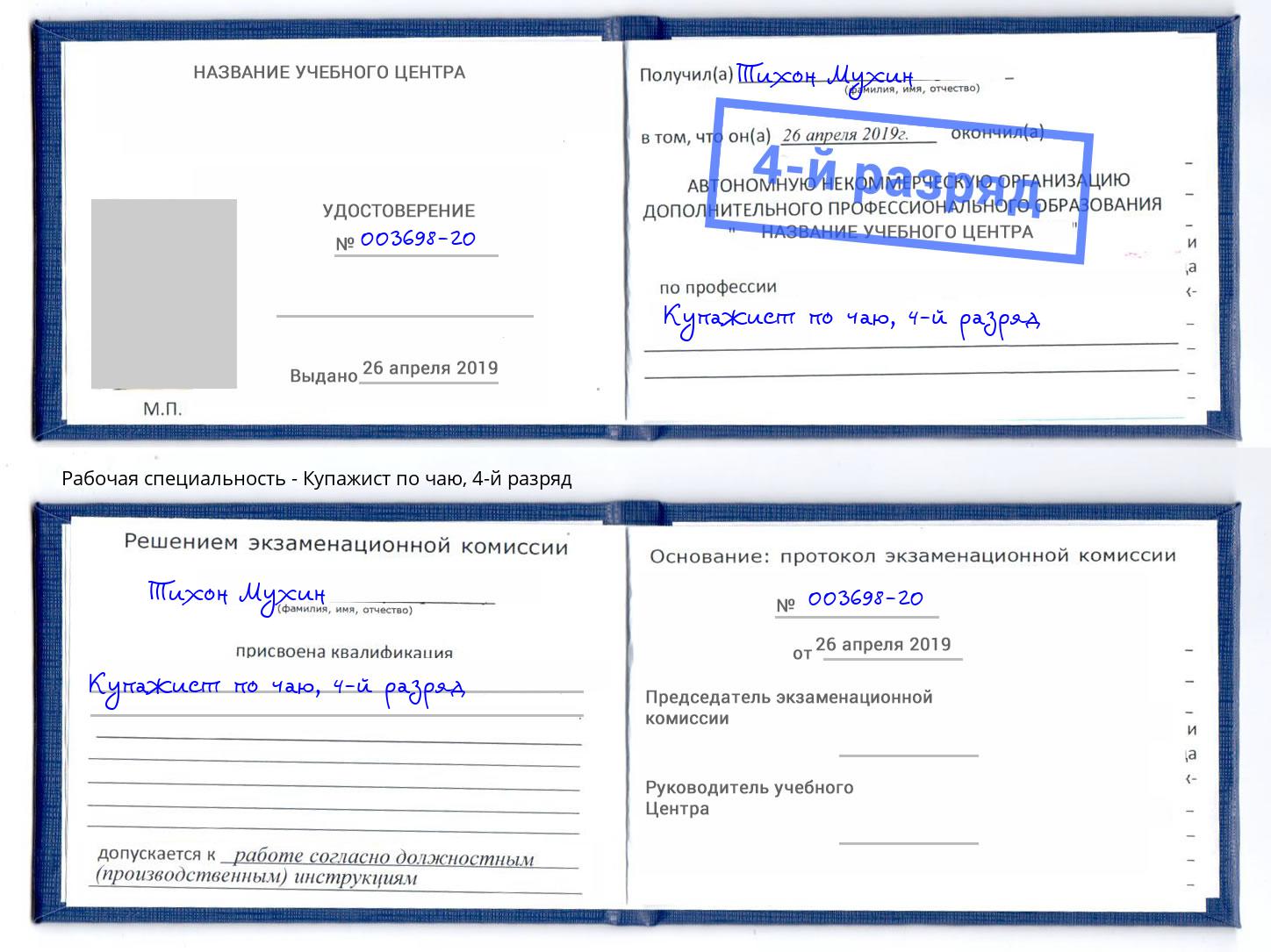 корочка 4-й разряд Купажист по чаю Георгиевск