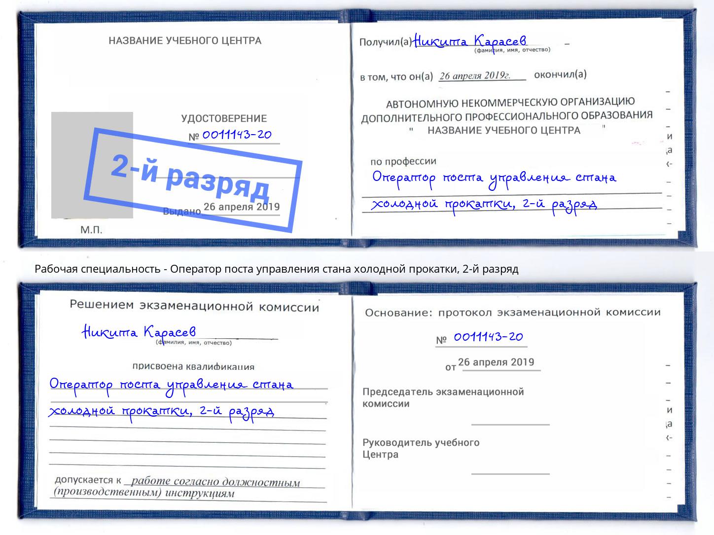 корочка 2-й разряд Оператор поста управления стана холодной прокатки Георгиевск