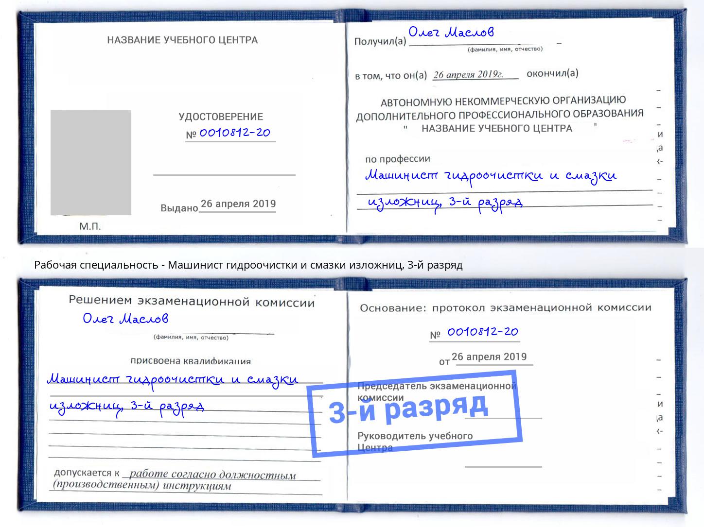 корочка 3-й разряд Машинист гидроочистки и смазки изложниц Георгиевск